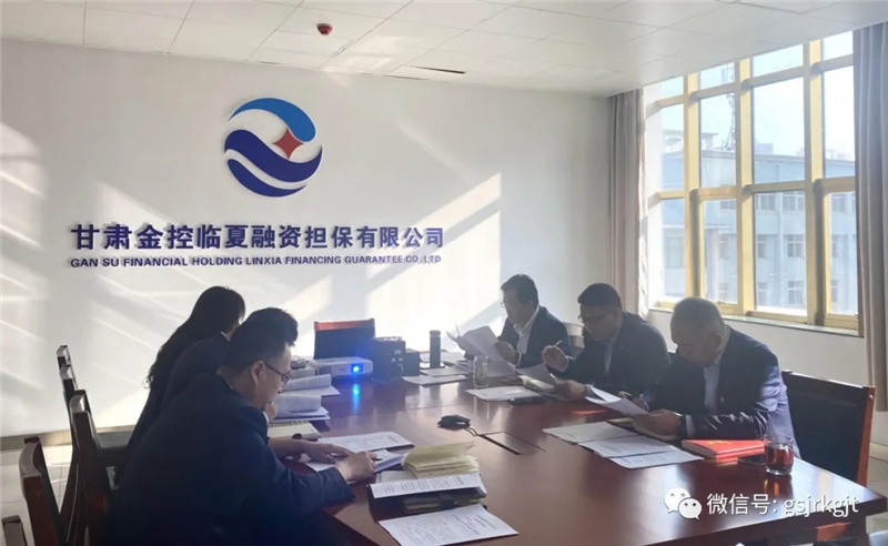 金控临夏担保召开2021年第一季度经营分析会