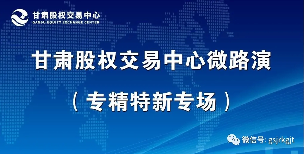 甘肃股权交易中心首次云路演项目融资推介会成功举办