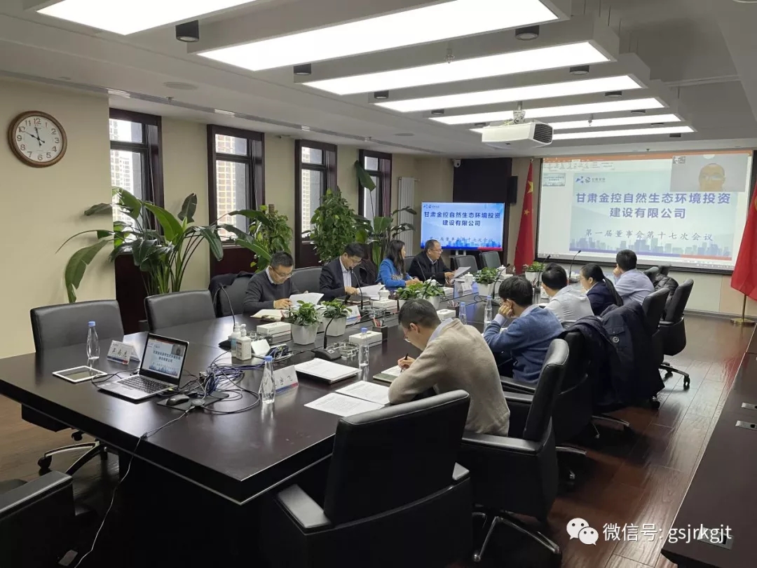 金控自然生态公司召开第一届董事会第十七次会议